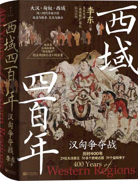 西域四百年：汉匈争夺战-电子书公社