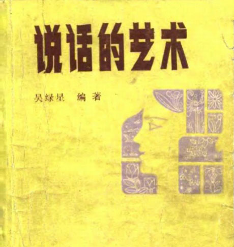 说话的艺术-电子书公社