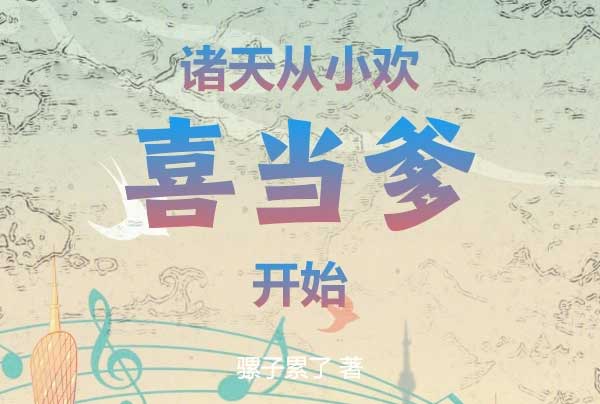 诸天：从小欢喜当爹开始-电子书公社