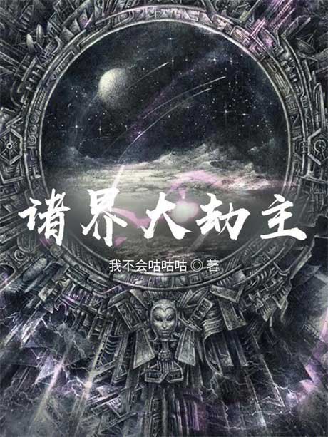 诸界大劫主-电子书公社