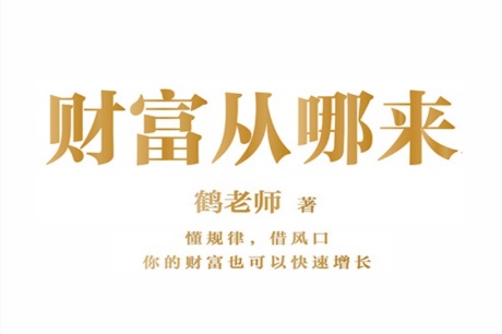 财富从哪来-电子书公社
