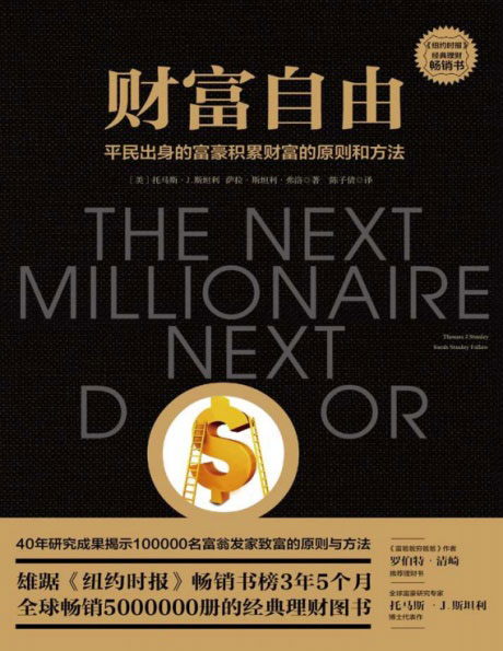 财富自由：平民出身的富豪积累财富的原则和方法-电子书公社