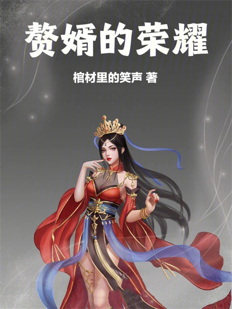 赘婿的荣耀-电子书公社