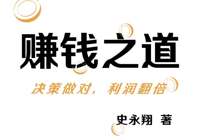 赚钱之道：决策做对，利润翻倍-电子书公社