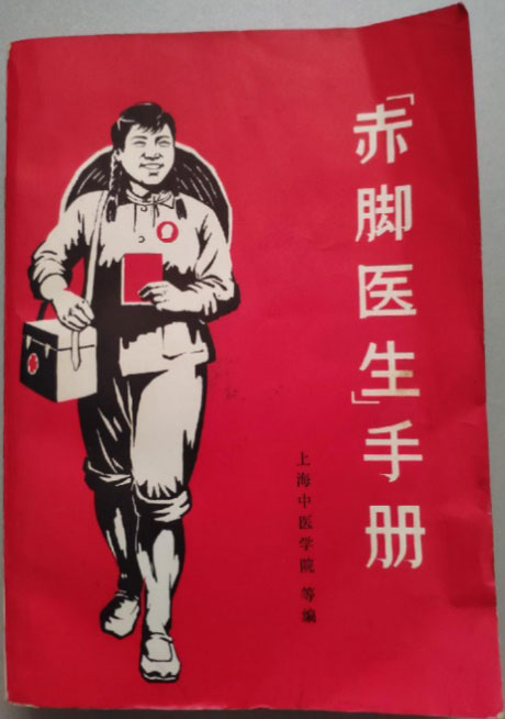 赤脚医生手册-电子书公社