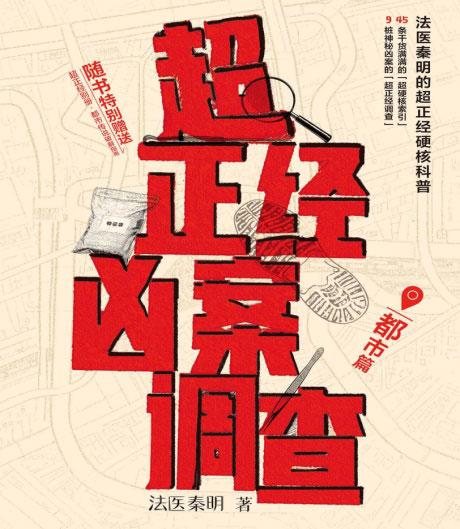 超正经凶案调查·都市篇-电子书公社