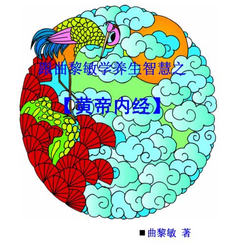 跟曲黎敏学养生智慧之黄帝内经-电子书公社