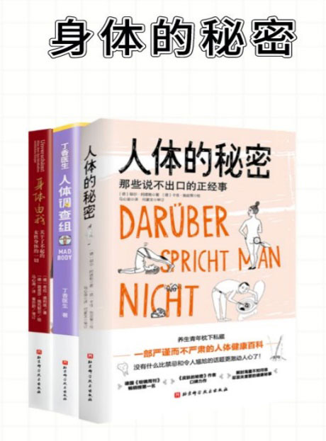 身体的秘密（全三册）-电子书公社
