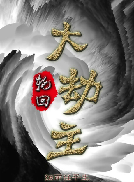 轮回大劫主-电子书公社