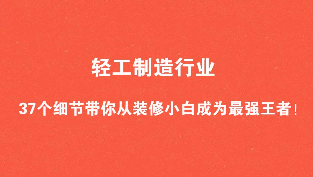 轻工制造行业：37个细节，带你从装修小白成为最强王者！-电子书公社