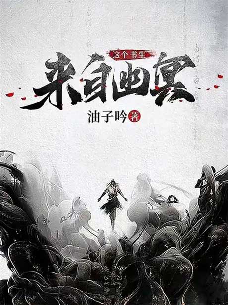 这个书生来自幽冥-电子书公社