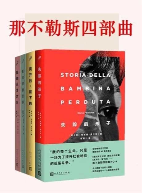 那不勒斯四部曲-电子书公社