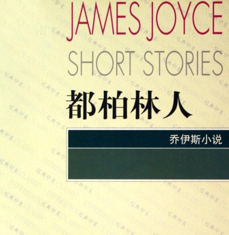 都柏林人-电子书公社