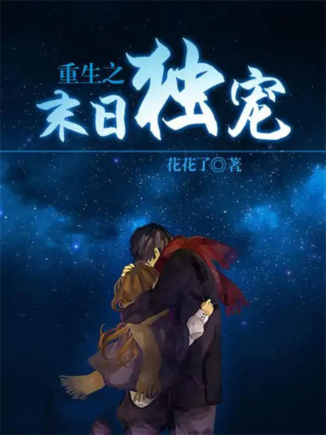 重生之末日独宠-电子书公社