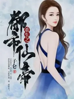 重生都市仙帝-电子书公社