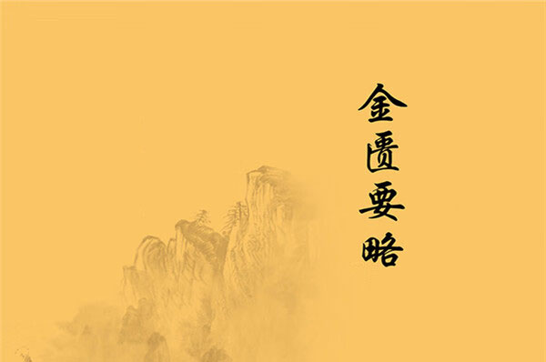 金匮要略·原文-电子书公社