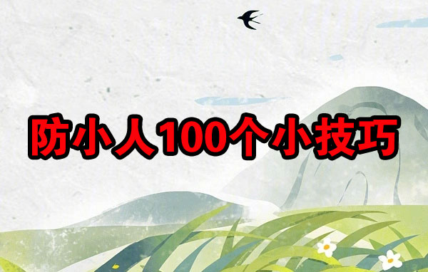 防小人100个小技巧-电子书公社