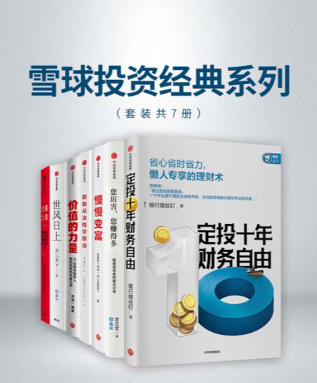 雪球投资经典系列（套装共7册）-电子书公社