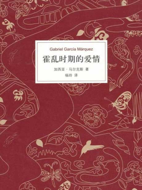 霍乱时期的爱情（插图版）-电子书公社