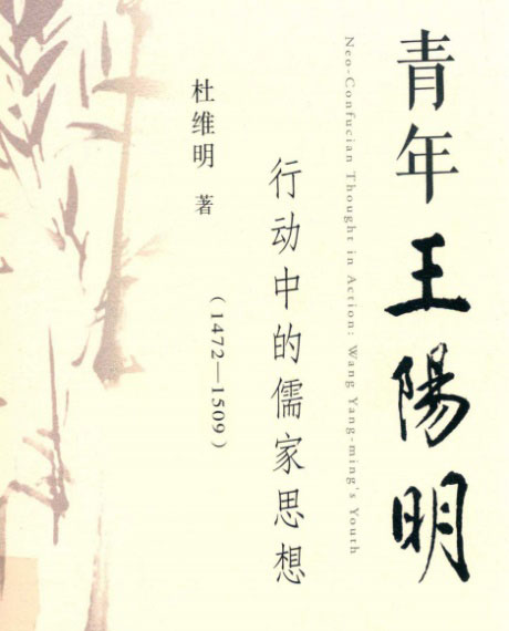 青年王阳明：行动中的儒家思想-电子书公社