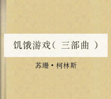 饥饿游戏三部曲（全3册）-电子书公社