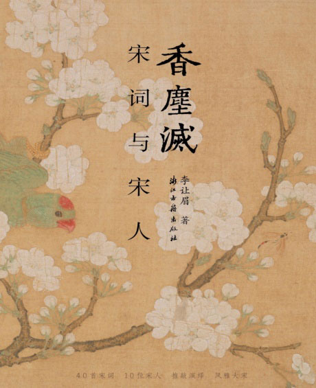 香尘灭：宋词与宋人-电子书公社