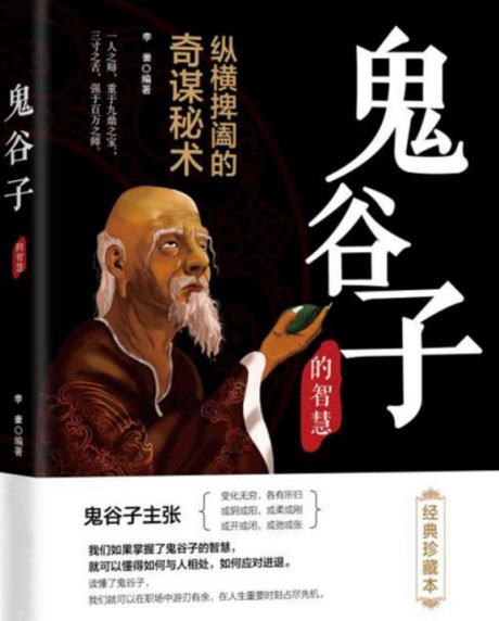 鬼谷子的智慧·经典珍藏本-电子书公社