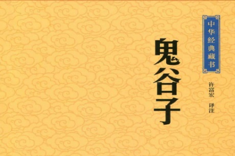 鬼谷子·中华经典藏书-电子书公社