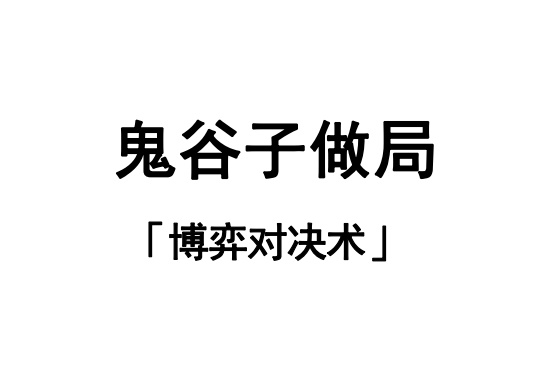 鬼谷子做局「博弈对决术」-电子书公社
