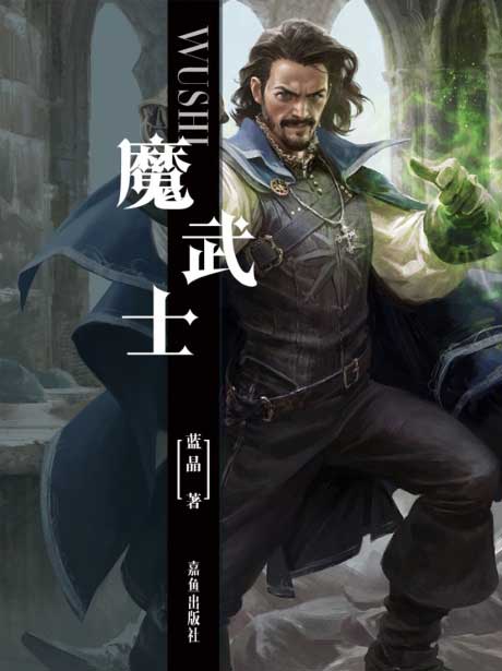 魔武士-电子书公社