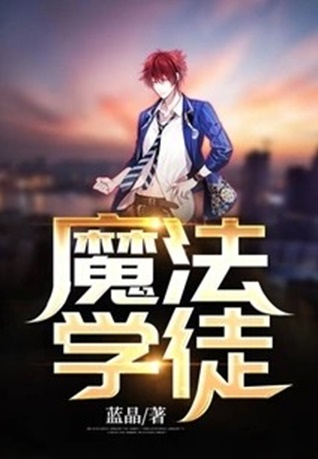 魔法学徒-电子书公社