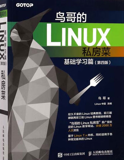 鸟哥的Linux房菜：基础篇（第四版）-电子书公社