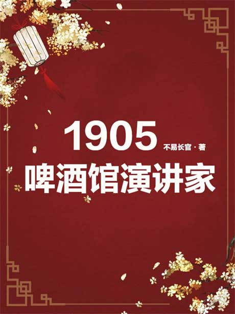 1905：啤酒馆演讲家-电子书公社