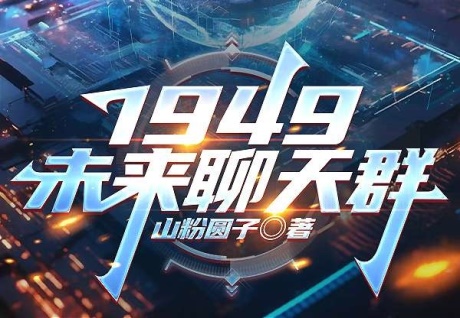 1949未来聊天群-电子书公社