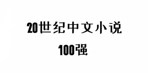 20世纪中文小说100强-电子书公社