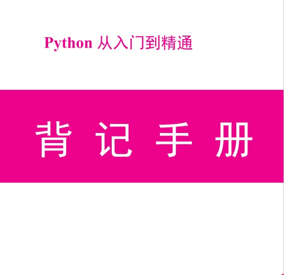 Python背记手册-电子书公社