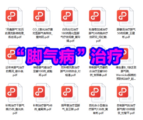 “脚气病”治疗-电子书公社