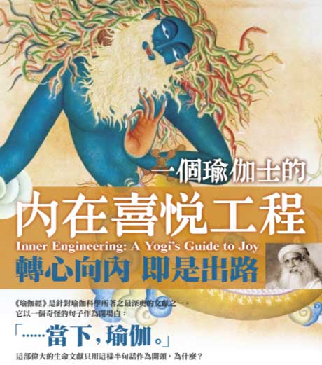 一個瑜伽士的內在喜悅工程：轉心向內，即是出路-电子书公社