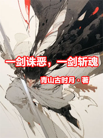 一剑诛恶，一剑斩魂-电子书公社