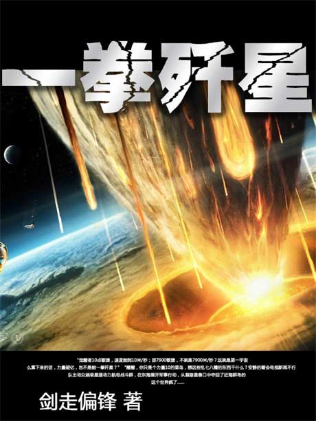 一拳歼星-电子书公社
