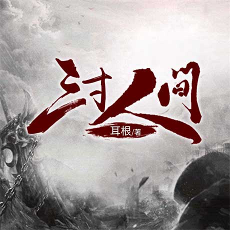 三寸人间-电子书公社