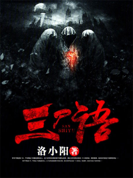 三尸语-电子书公社
