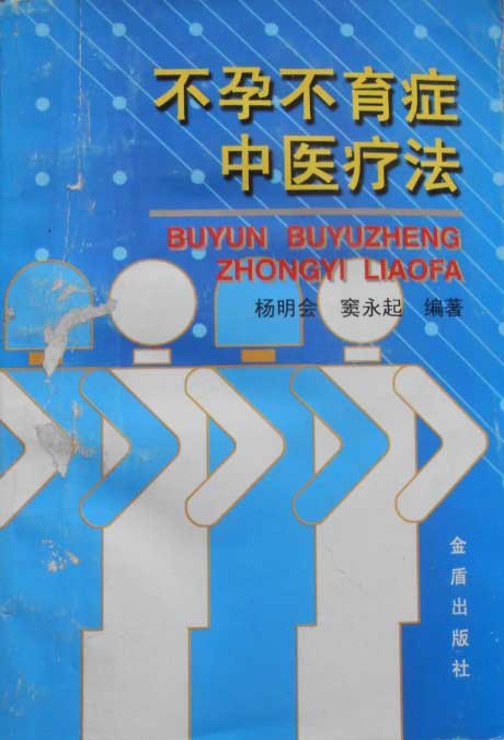 不孕不育症中医疗法-电子书公社
