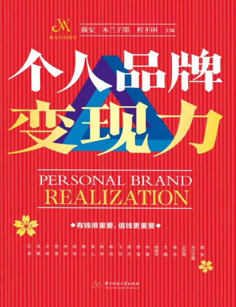 个人品牌变现力-电子书公社
