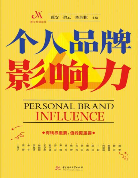 个人品牌影响力-电子书公社