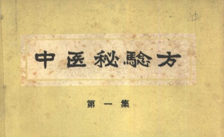 中医秘验方-电子书公社