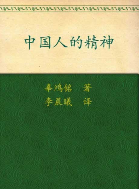 中国人的精神-电子书公社
