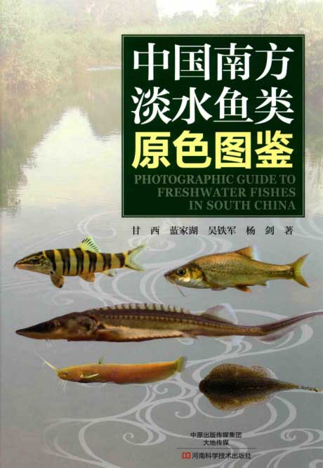 中国南方淡水鱼类原色图鉴-电子书公社