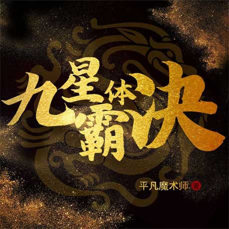 九星霸体诀-电子书公社