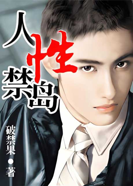 人性禁岛-电子书公社